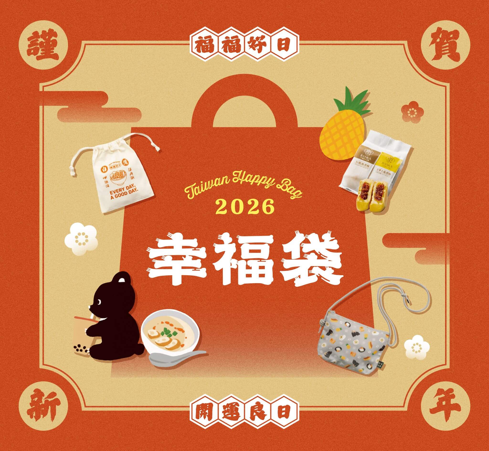 2026年 幸福袋販売