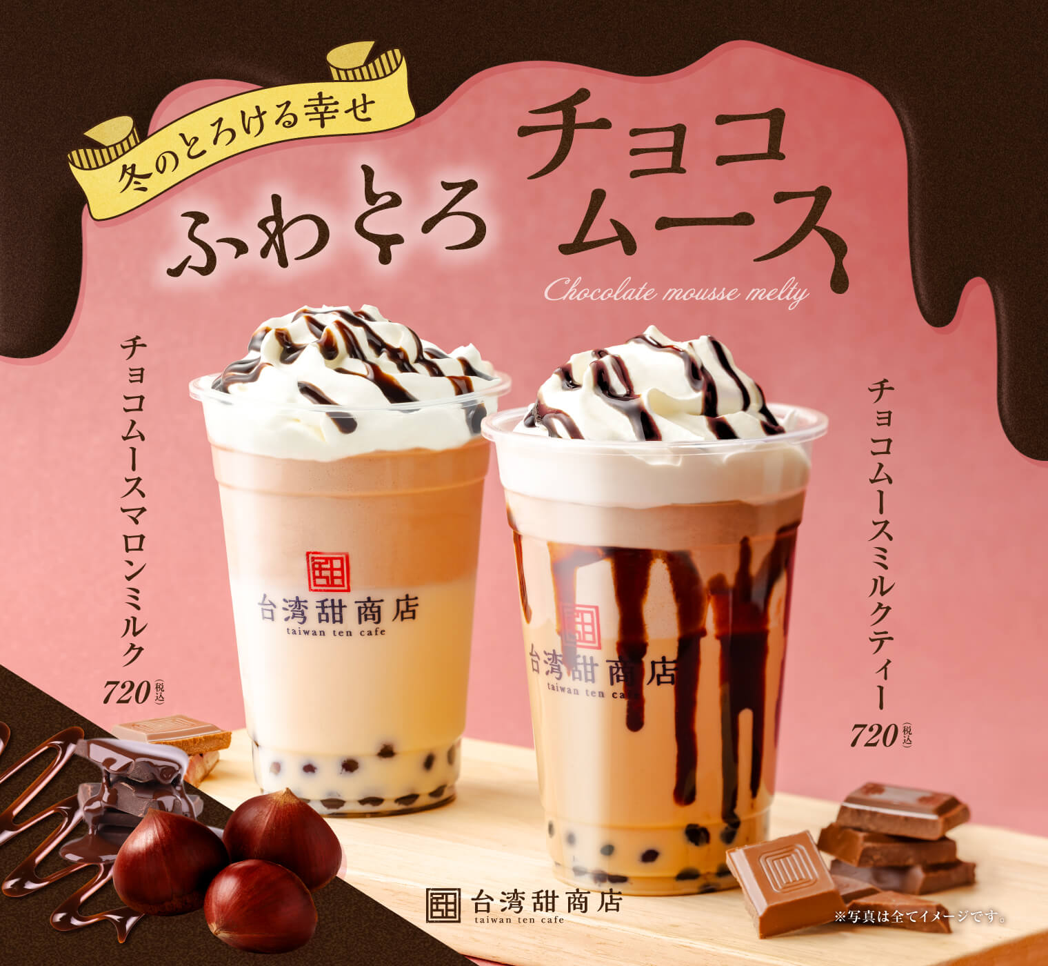 限定ドリンク「チョコムースドリンク」販売