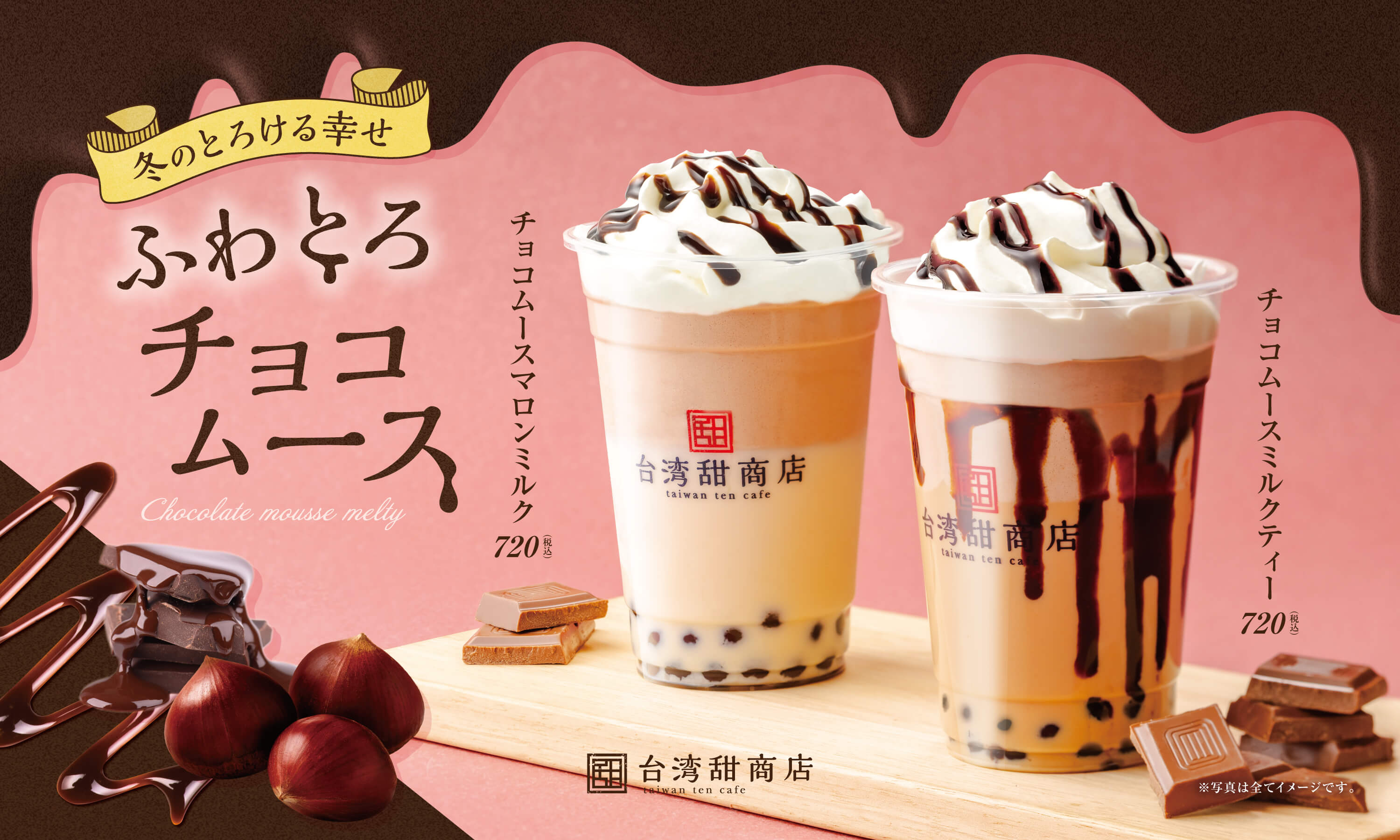 限定ドリンク「チョコムースドリンク」販売