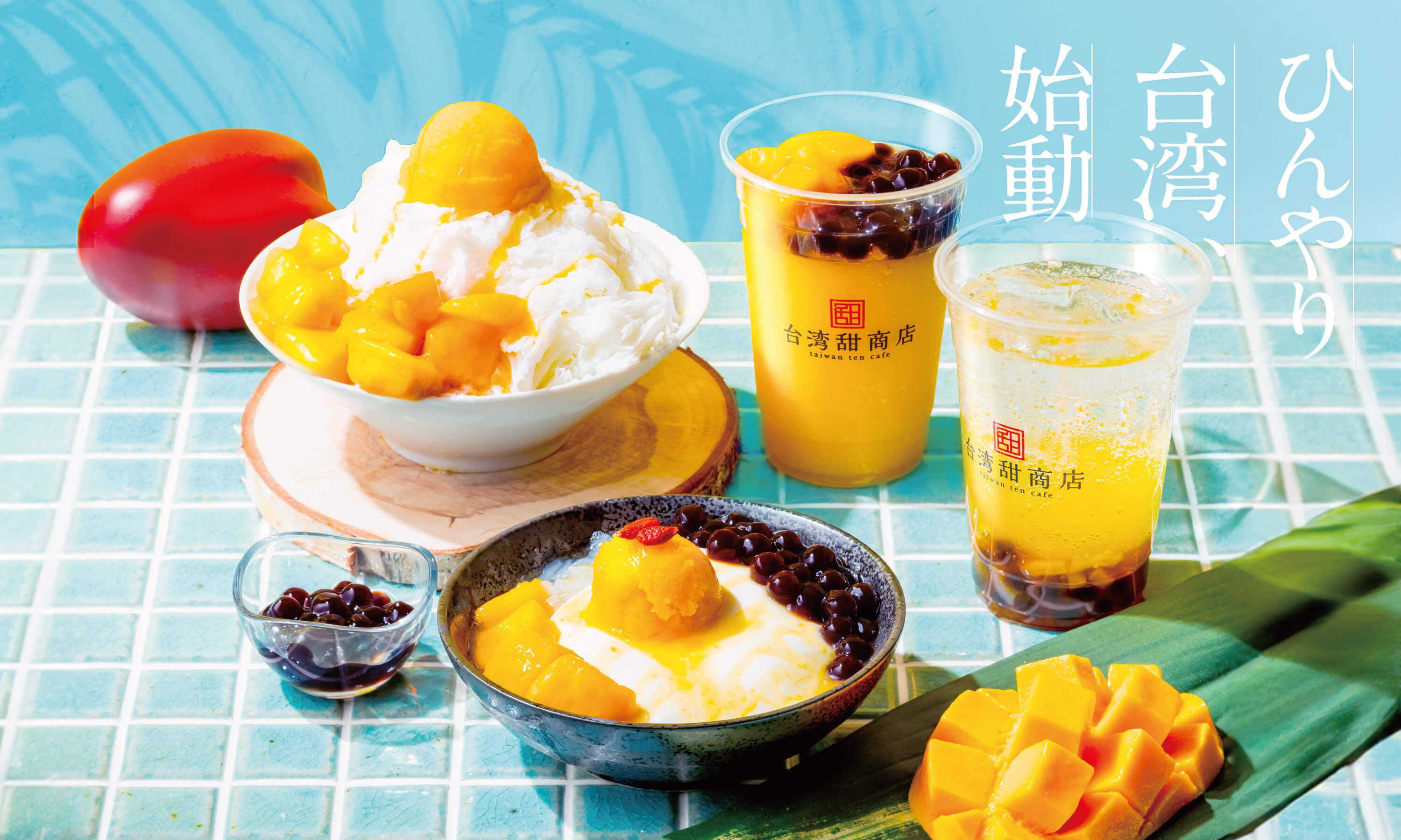 夏季商品集合 ひんやり台湾始動