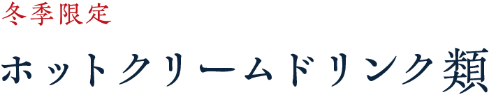 冬季限定 ホットクリームドリンク類