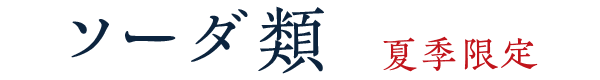 ソーダ類 夏季限定