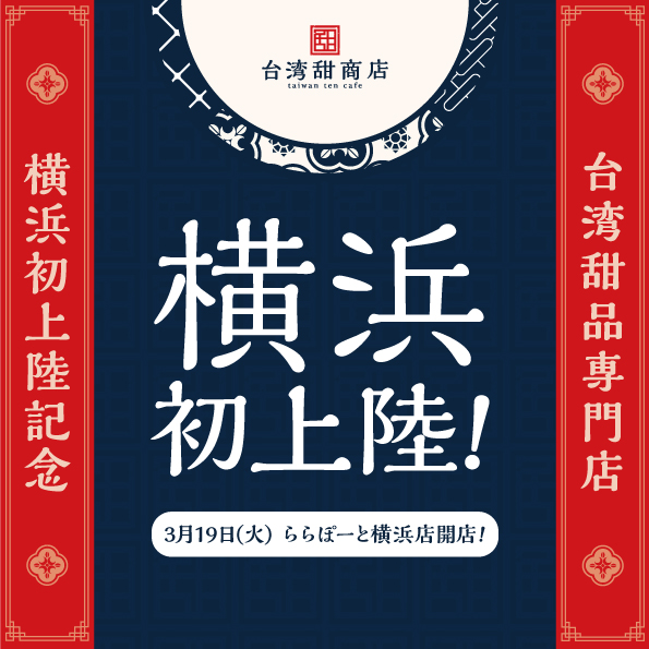 ららぽーと横浜店オープンのお知らせ 台湾甜商店 Taiwan Ten Cafe