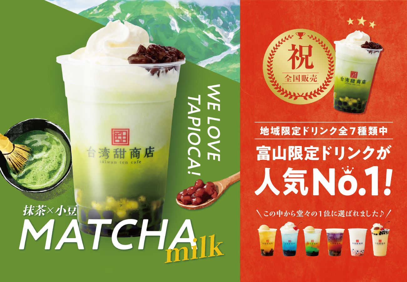 季節限定ドリンク「富山アルペン抹茶ミルク」販売のお知らせ