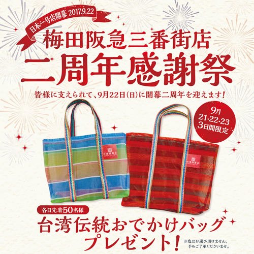梅田阪急三番街二周年感謝祭【台湾伝統おでかけバッグ・紅包贈呈】