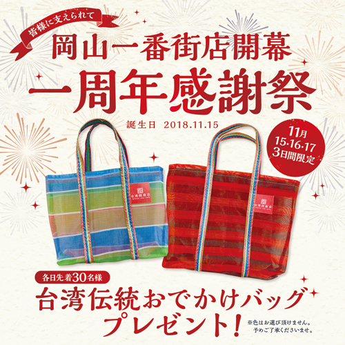 岡山一番街店 一周年【台湾伝統おでかけバッグ贈呈】
