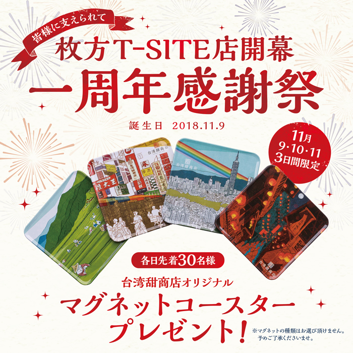 枚方T-SITE店 一周年【オリジナルマグネットコースター贈呈】