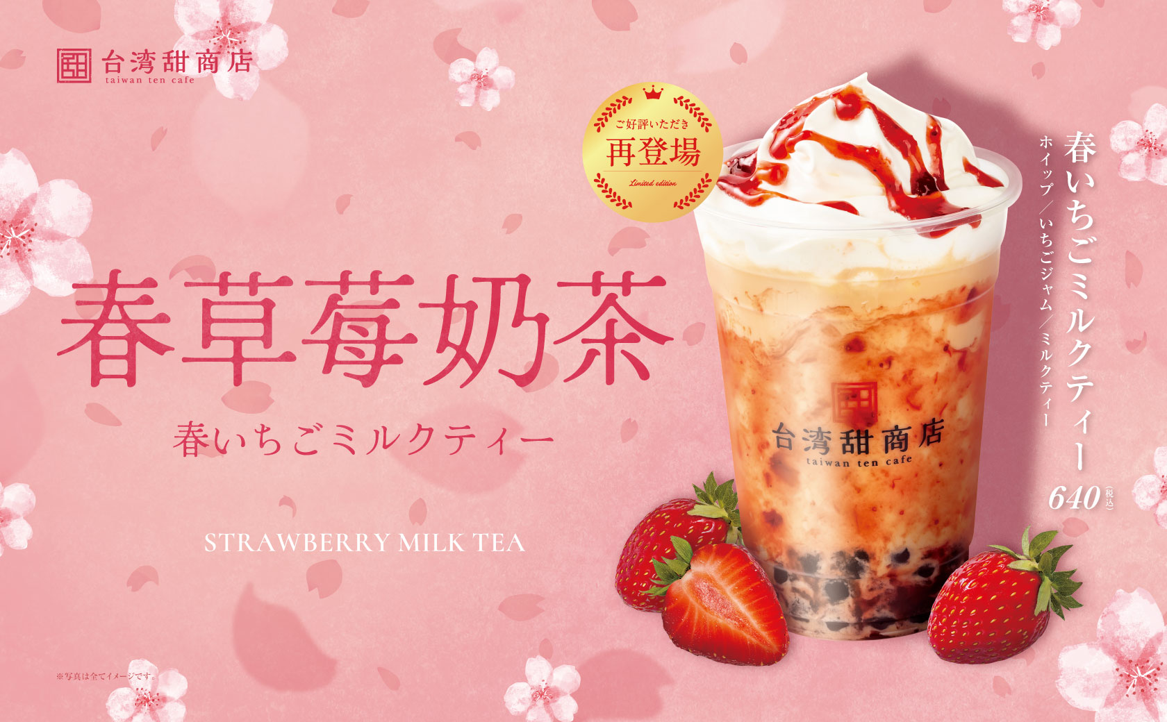 季節限定ドリンク「春いちごミルクティー」復活販売のお知らせ | 台湾