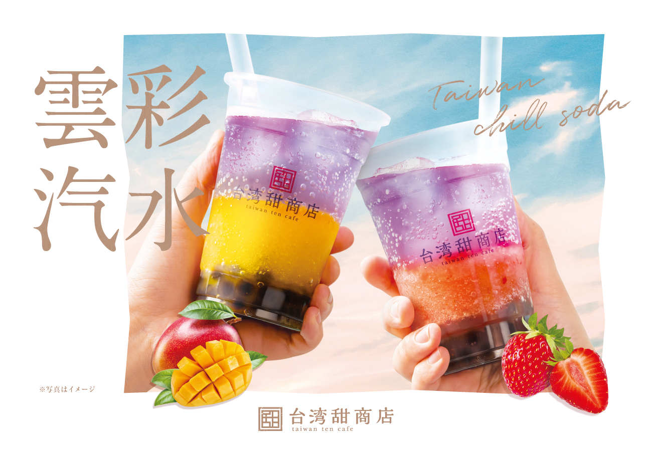 季節限定ドリンク「雲彩汽水-Taiwan chill soda-」シリーズ販売のお知らせ