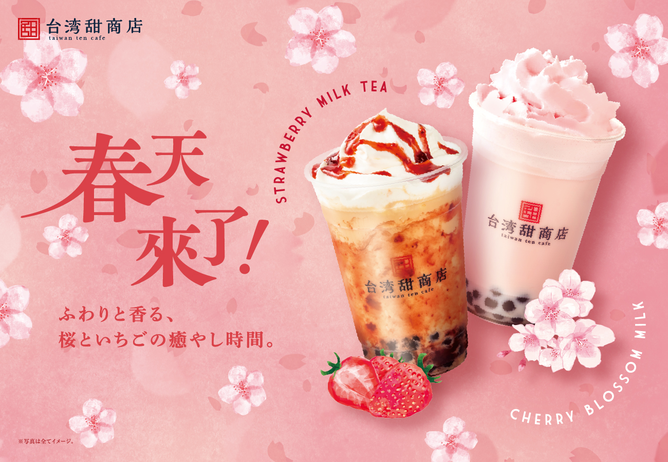 春いちごミルクティー、桜ミルク期間限定発売のお知らせ