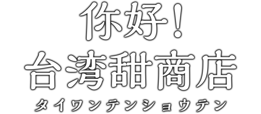 台湾甜商店